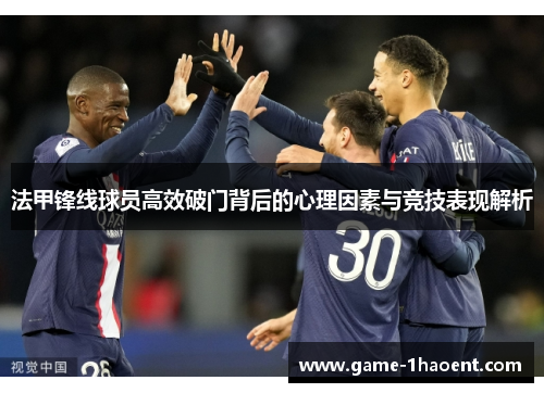 法甲锋线球员高效破门背后的心理因素与竞技表现解析