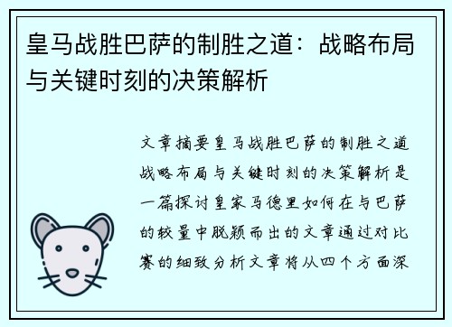 皇马战胜巴萨的制胜之道：战略布局与关键时刻的决策解析