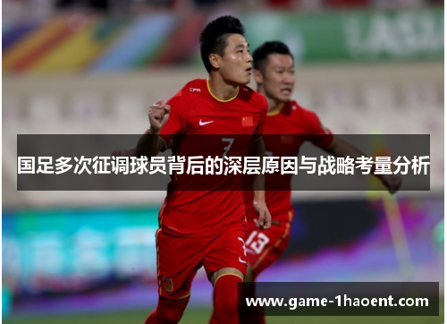 国足多次征调球员背后的深层原因与战略考量分析