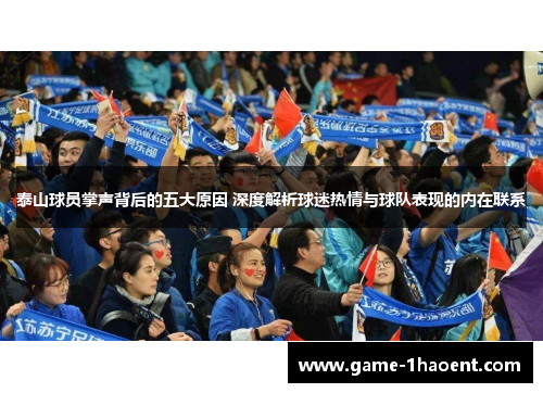 泰山球员掌声背后的五大原因 深度解析球迷热情与球队表现的内在联系