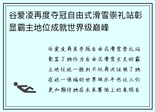 谷爱凌再度夺冠自由式滑雪崇礼站彰显霸主地位成就世界级巅峰