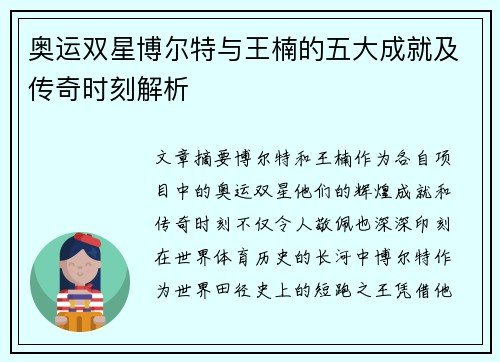 奥运双星博尔特与王楠的五大成就及传奇时刻解析