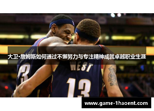 大卫·詹姆斯如何通过不懈努力与专注精神成就卓越职业生涯
