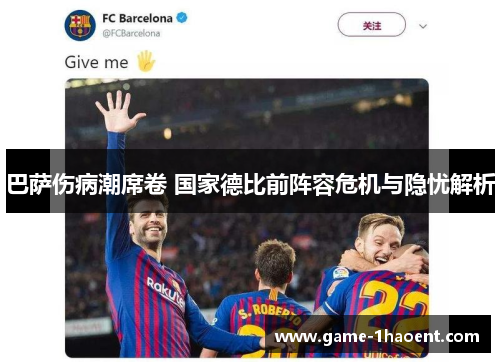 巴萨伤病潮席卷 国家德比前阵容危机与隐忧解析 巴萨伤病潮席卷 国家德比前阵容危机与隐忧解析