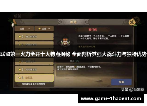联盟第一火力全开十大特点揭秘 全面剖析其强大战斗力与独特优势