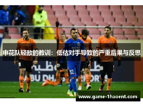 申花队轻敌的教训：低估对手导致的严重后果与反思