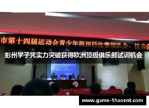 彭州学子凭实力突破获得欧洲顶级俱乐部试训机会 
