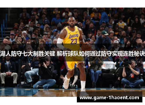 湖人防守七大制胜关键 解析球队如何通过防守实现连胜秘诀