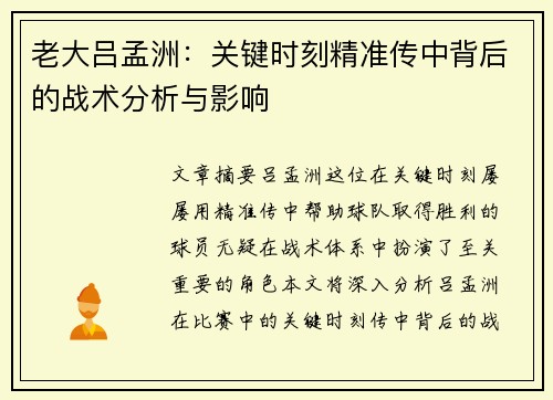老大吕孟洲：关键时刻精准传中背后的战术分析与影响