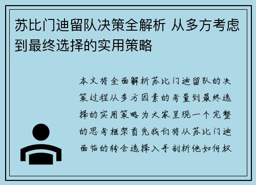 苏比门迪留队决策全解析 从多方考虑到最终选择的实用策略