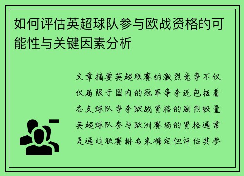 如何评估英超球队参与欧战资格的可能性与关键因素分析