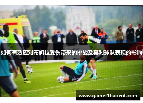 如何有效应对布姆拉受伤带来的挑战及其对球队表现的影响