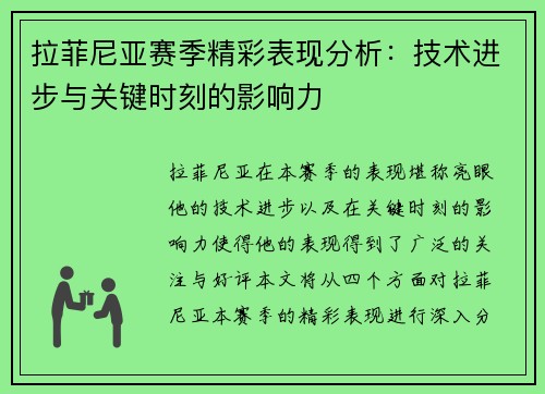拉菲尼亚赛季精彩表现分析：技术进步与关键时刻的影响力