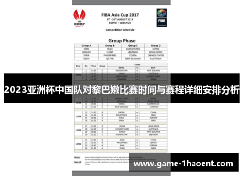 2023亚洲杯中国队对黎巴嫩比赛时间与赛程详细安排分析