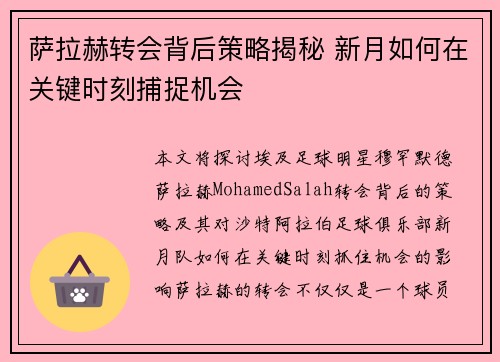 萨拉赫转会背后策略揭秘 新月如何在关键时刻捕捉机会