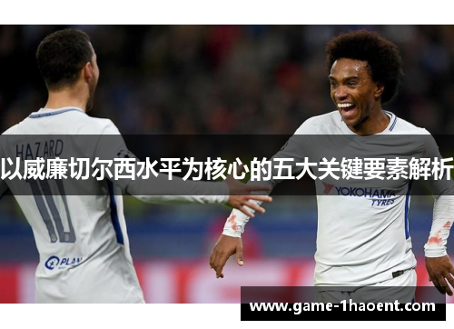 以威廉切尔西水平为核心的五大关键要素解析