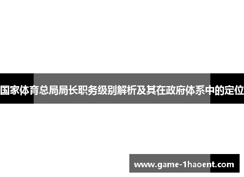 国家体育总局局长职务级别解析及其在政府体系中的定位