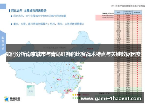 如何分析南京城市与青岛红狮的比赛战术特点与关键数据因素