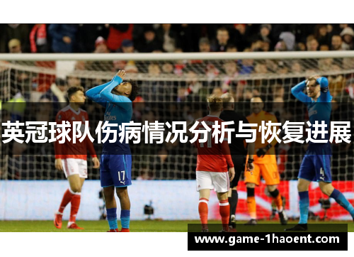 英冠球队伤病情况分析与恢复进展 英冠球队伤病情况分析与恢复进展