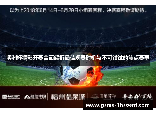 澳洲杯精彩开赛全面解析最佳观赛时机与不可错过的焦点赛事 澳洲杯精彩开赛全面解析最佳观赛时机与不可错过的焦点赛事