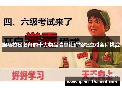 跑马拉松必备的十大物品清单让你轻松应对全程挑战