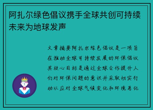 阿扎尔绿色倡议携手全球共创可持续未来为地球发声