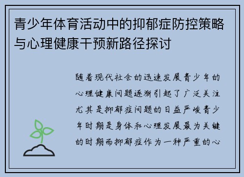 青少年体育活动中的抑郁症防控策略与心理健康干预新路径探讨