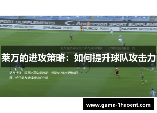 莱万的进攻策略:如何提升球队攻击力 莱万的进攻策略:如何提升球队攻击力