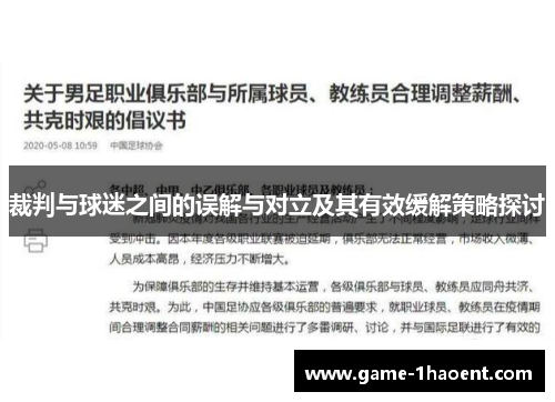 裁判与球迷之间的误解与对立及其有效缓解策略探讨