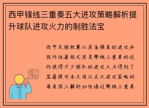 西甲锋线三重奏五大进攻策略解析提升球队进攻火力的制胜法宝