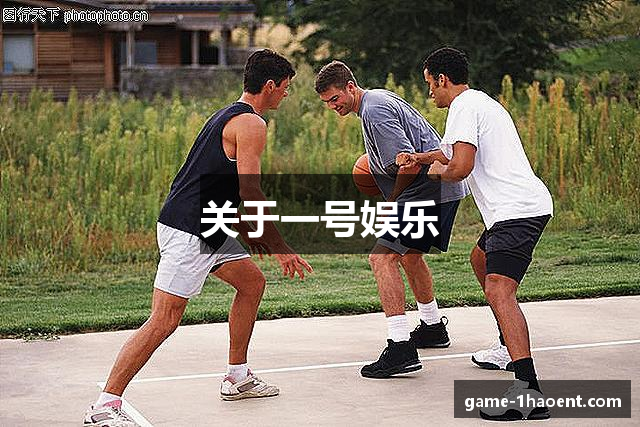 关于一号娱乐