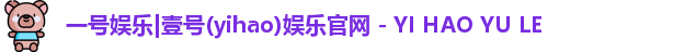 一号娱乐